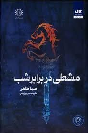 اخگری در خاکستر 2 - مشعلی در برابر شب