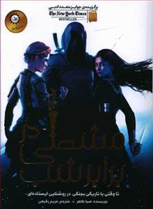 اخگری در خاکستر 2 - مشعلی در برابر شب