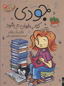 جودی دمدمی 14 - جودی کتاب خوان می شود