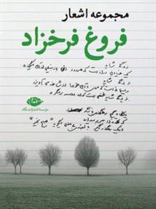 مجموعه اشعار فروغ فرخزاد