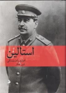 استالین