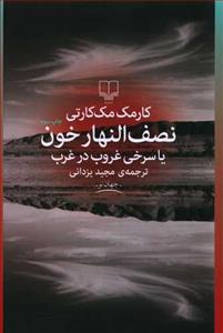 نصف‌النهار خون یا سرخی غروب در غرب