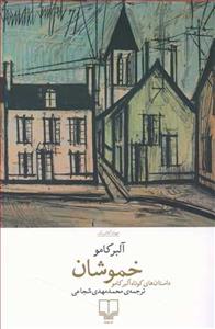 خموشان - داستان‌های کوتاه آلبر کامو