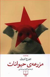 مزرعه‌ی حیوانات