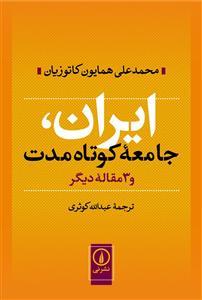 ایران، جامعه‌ی کوتاه مدت و 3 مقاله دیگر