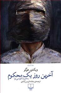 آخرین روز یک محکوم به همراه کلودبی‌نوا