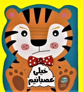 مجموعه ی احساسات من - خیلی عصبانیم