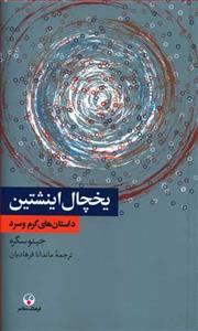 یخچال اینشتین - داستان‌های گرم و سرد