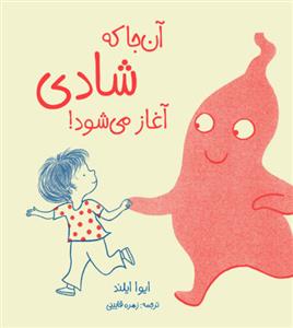 آن جا که شادی آغاز می شود