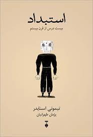 استبداد - بیست درس از قرن بیستم