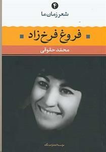 شعر زمان ما 4 - فروغ فرخزاد