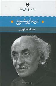 شعر زمان ما 5 - نیما یوشیج