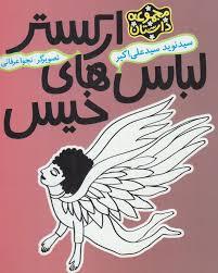 مجموعه داستان ارکستر لباس‌های خیس