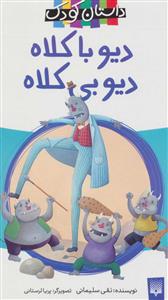 دیو با کلاه دیو بی کلاه