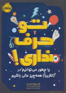 تو حرف نداری