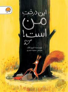 این درخت من است