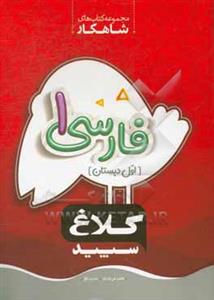 فارسی 1 اول دبستان - شاهکار