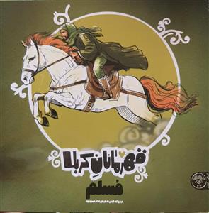 قهرمانان کربلا - مسلم