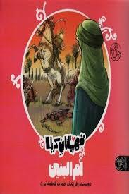 قهرمانان کربلا - ام البنین