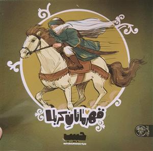 قهرمانان کربلا - حبیب