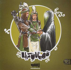 قهرمانان کربلا - زینب