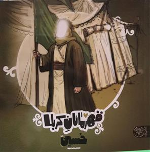 قهرمانان کربلا - حسین