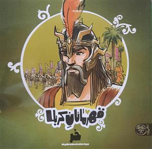 قهرمانان کربلا - حر