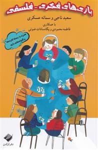 بازی های فکری - فلسفی