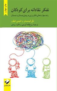 تفکر نقادانه برای کودکان