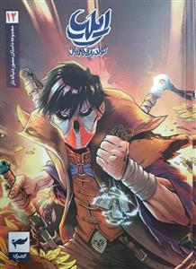 ایلیا تولد یک قهرمان 12