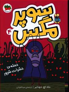 سوپر مگس 4 - حمله ی حشرات شرور