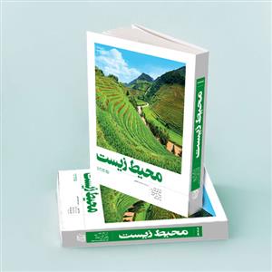 محیط زیست