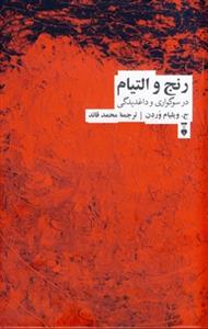 رنج و التیام در سوگواری و داغدیدگی