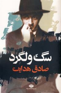 سگ ولگرد