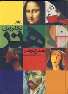 هنر در گذر زمان