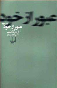 عبور از خود