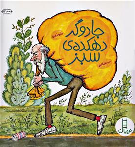 جادوگر دهکده ی سبز