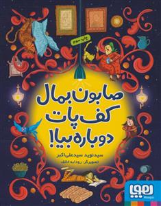 صابون بمال کف پات دوباره بیا