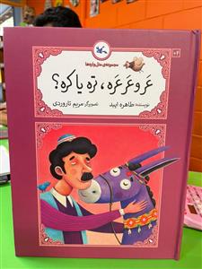 مجموعه‌ی متل‌واره‌ها - عر و عرعره، تره یا کره؟