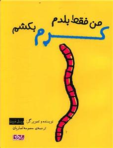 من فقط بلدم کرم بکشم