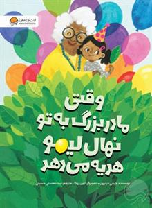 وقتی مادربزرگ به تو نهال لیمو هدیه می‌دهد