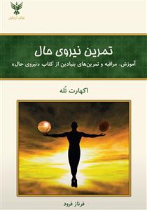 تمرین نیروی حال