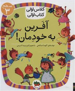 کلاس اولی کتاب اولی سطح 3 - آفرین به خودمان