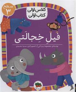 کلاس اولی کتاب اولی سطح 3 - فیل خجالتی
