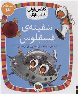 کلاس اولی کتاب اولی سطح 3 - سفینه ی فسقلوس