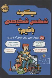 چگونه شخص شخیصی باشیم ؟