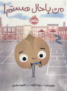 من باحال هستم