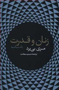 زنان و قدرت - یک بیانیه