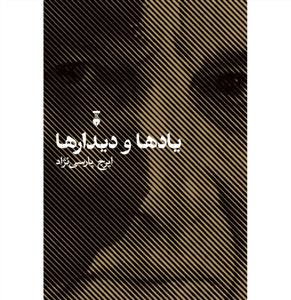 یادها و دیدارها