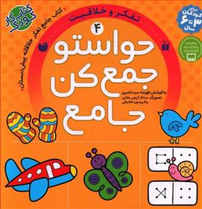 کتاب جامع حواستو جمع کن 4 - تفکر و خلاقیت